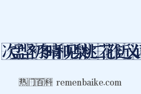 次孟坚初冬晴和见梨桃二花作近义词是什么意思的图片